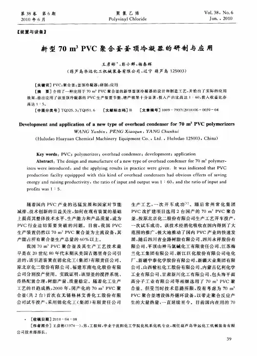 新型70m 3PVC聚合釜釜顶冷凝器的研制与应用