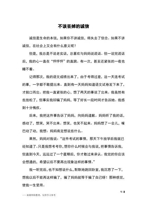 不该丢掉的诚信_五年级作文
