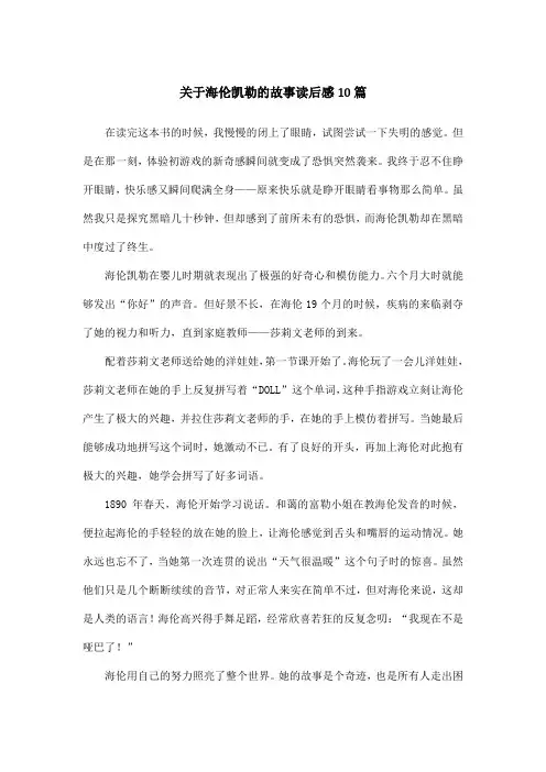 关于海伦凯勒的故事读后感10篇