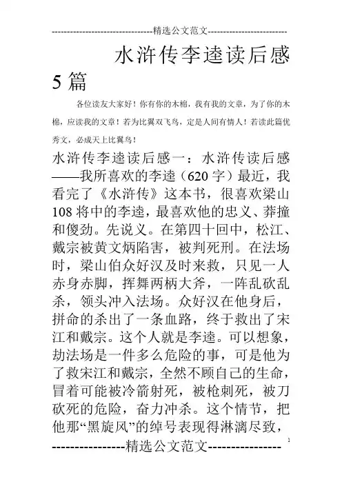 水浒传李逵读后感5篇