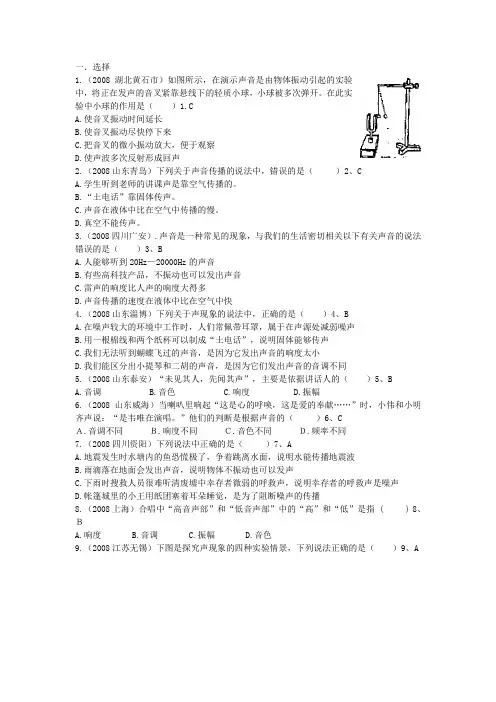 2008年全国中考物理试题分类汇编---- 声(教科版)
