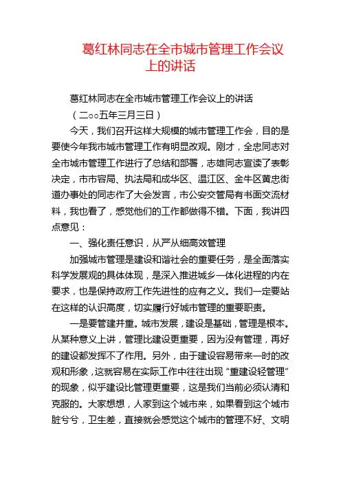 葛红林同志在全市城市管理工作会议上的讲话