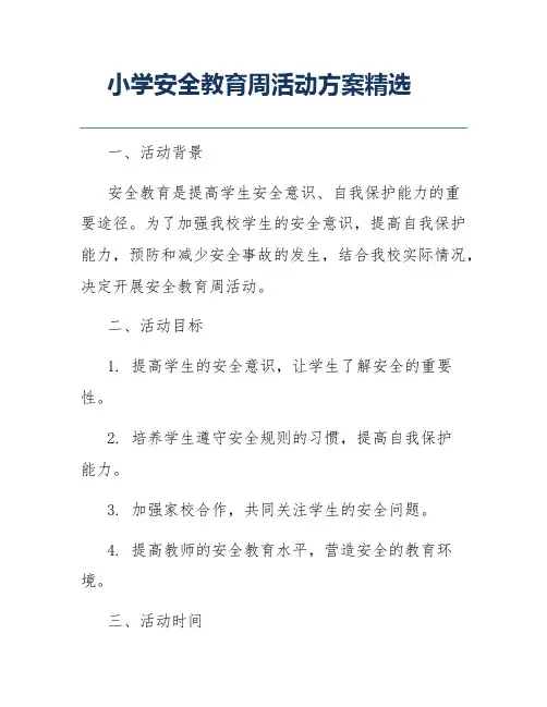 小学安全教育周活动方案精选