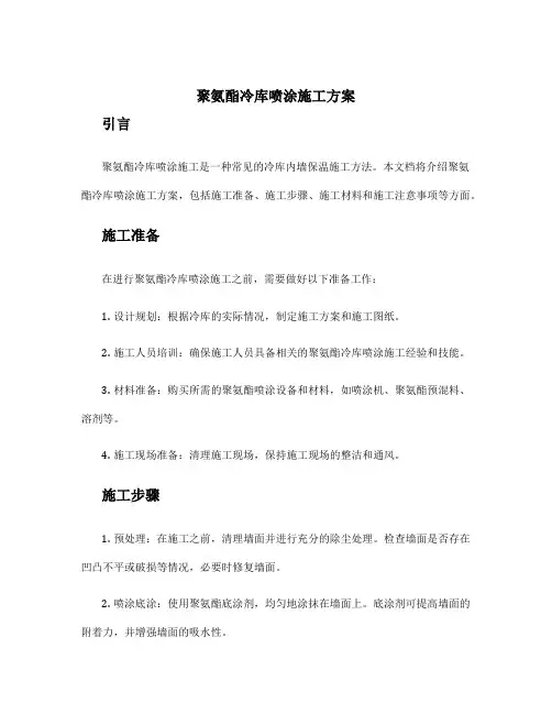 聚氨酯冷库喷涂施工方案