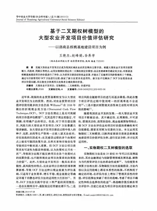 基于二叉期权树模型的大型农业开发项目价值评估研究——以洛南县核桃基地建设项目为例