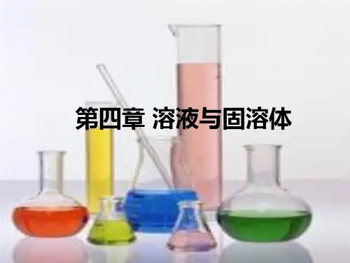 材料化学第四章溶液与固溶体讲诉