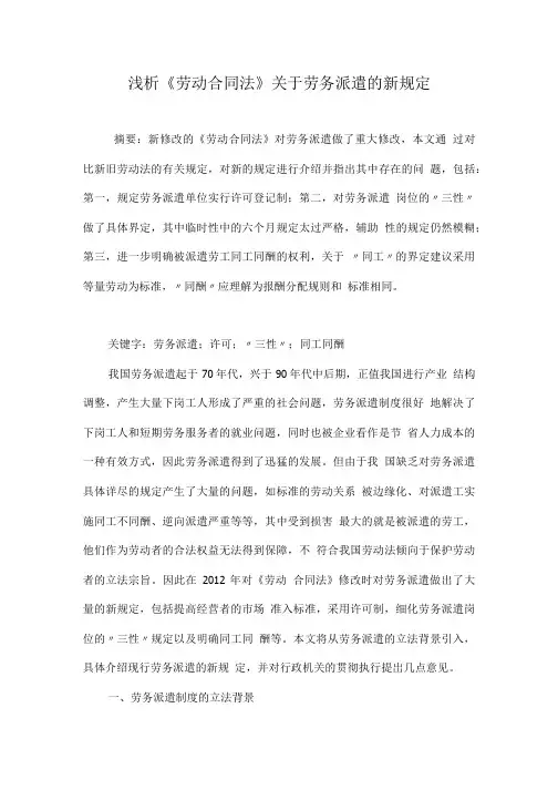 浅析《劳动合同法》关于劳务派遣的新规定.doc