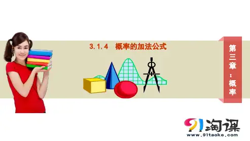 原创1：3.1.4概率的加法公式