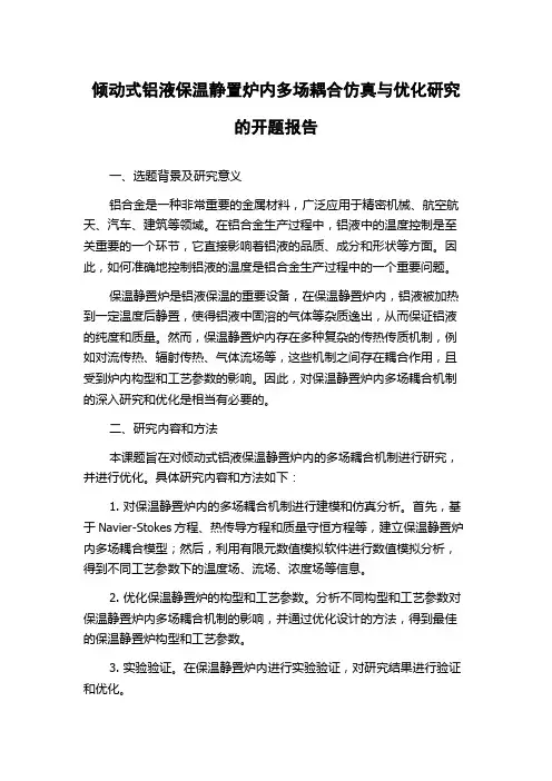 倾动式铝液保温静置炉内多场耦合仿真与优化研究的开题报告