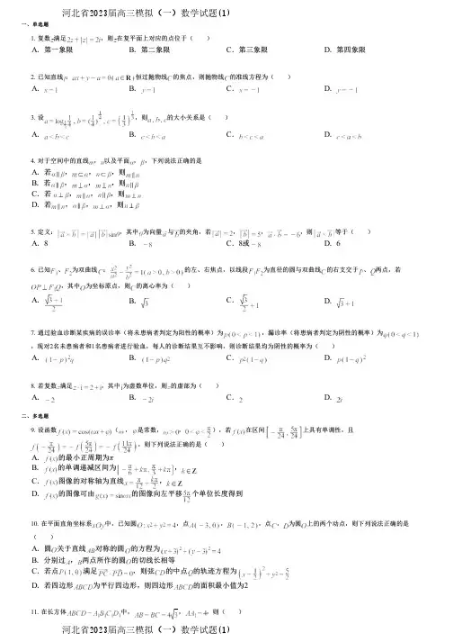 河北省2023届高三模拟(一)数学试题(1)