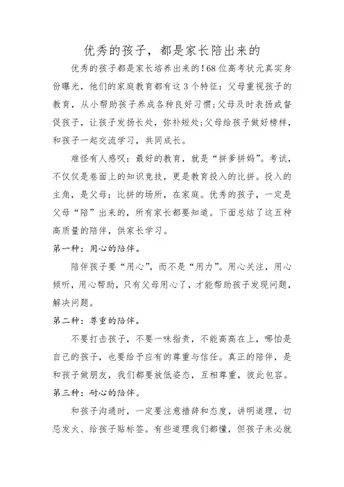 优秀的孩子,都是家长陪出来的