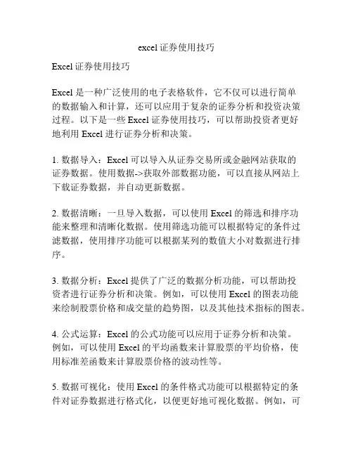 excel证券使用技巧