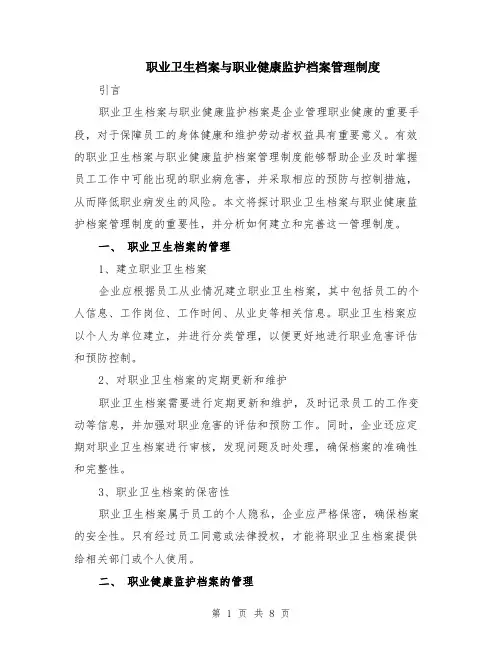 职业卫生档案与职业健康监护档案管理制度（3篇）