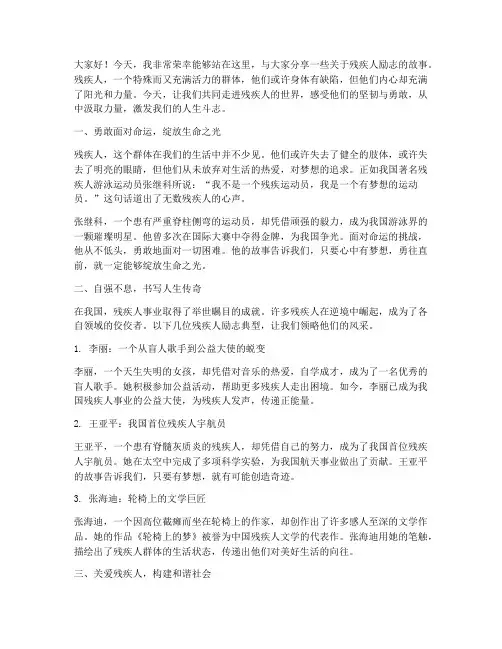 残疾人励志的演讲稿