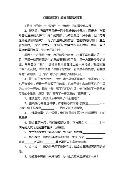 《捅马蜂窝》原文阅读及答案