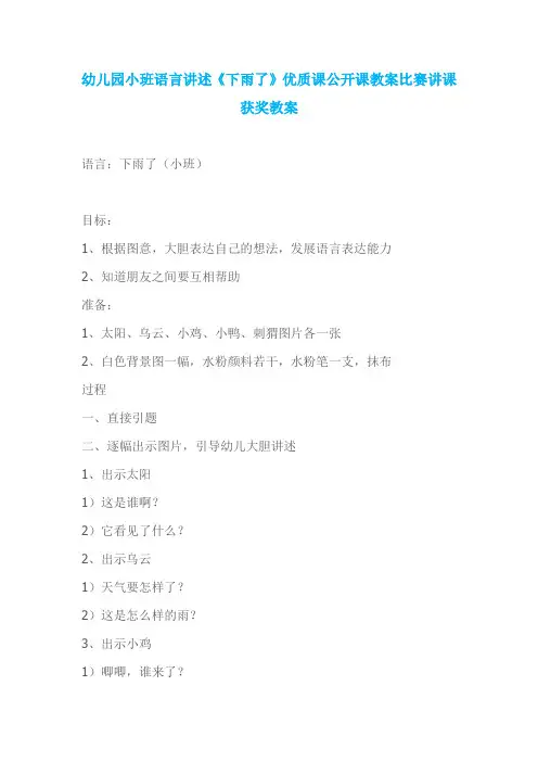 幼儿园小班语言讲述《下雨了》优质课公开课教案比赛讲课获奖教案
