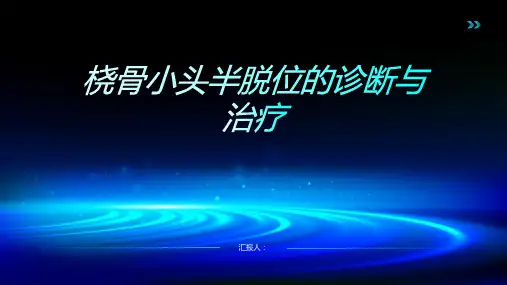 桡骨小头半脱位诊断与治疗PPT