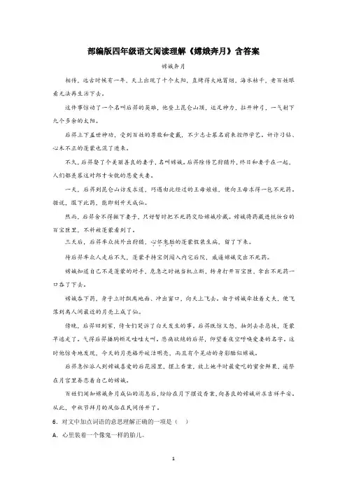 部编版四年级语文阅读理解《嫦娥奔月》含答案