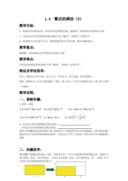 北师大版七年级数学下册1.4.3  整式的乘法 教案设计