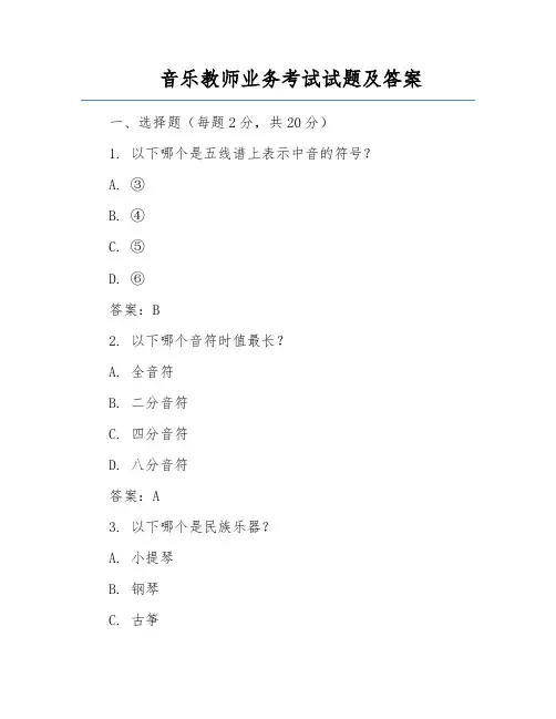 音乐教师业务考试试题及答案
