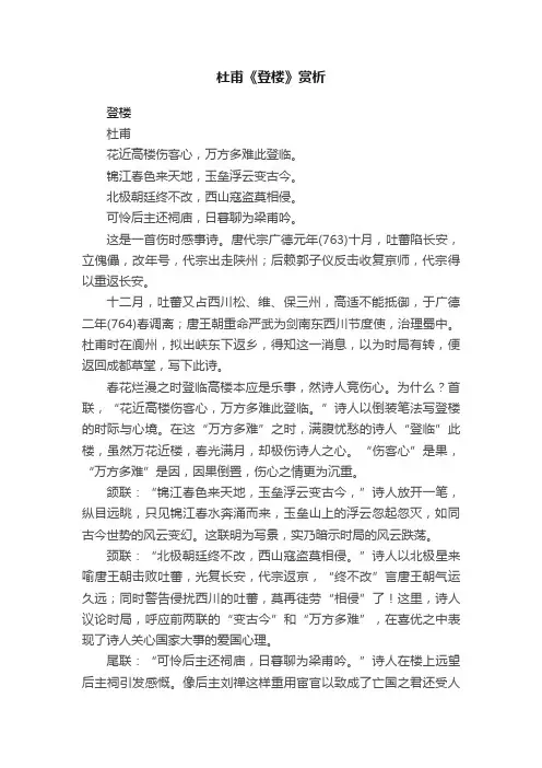 杜甫《登楼》赏析
