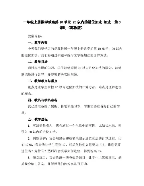 一年级上册数学教案-第10单元20以内的进位加法加法第3课时(苏教版)