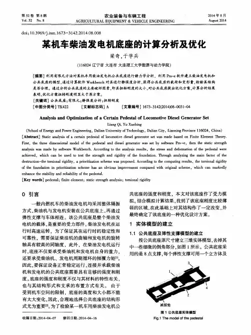 某机车柴油发电机底座的计算分析及优化