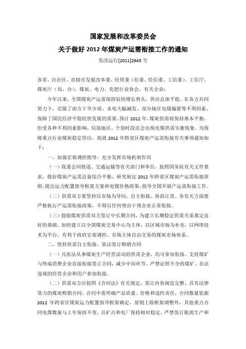 关于做好2012年煤炭产运需衔接工作的通知(发改运行[2011]2945号)