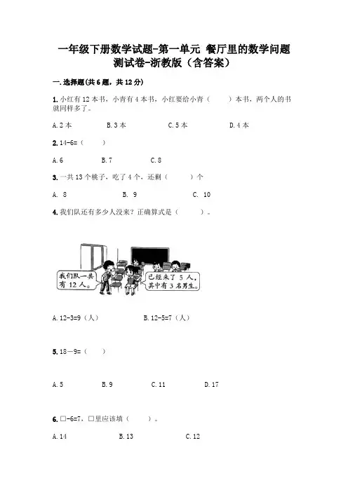 一年级下册数学试题-第一单元 餐厅里的数学问题 测试卷-浙教版(含答案)