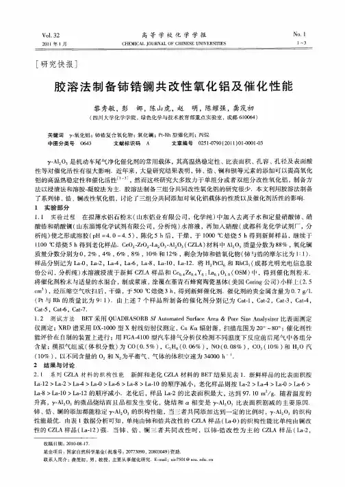 胶溶法制备铈锆镧共改性氧化铝及催化性能