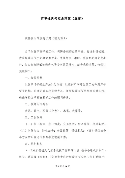 灾害性天气应急预案(五篇)