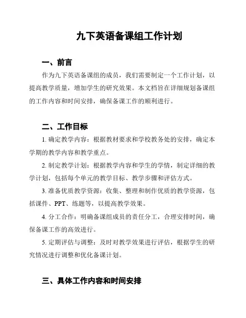 九下英语备课组工作计划