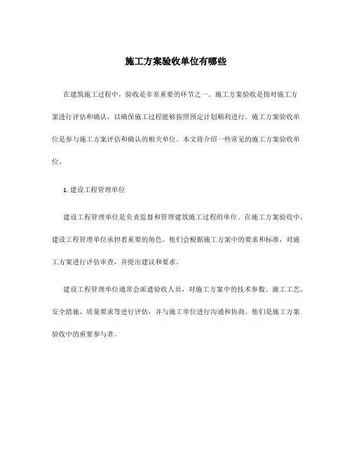 施工方案验收单位有哪些