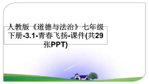 最新人教版《道德与法治》七年级下册-3.1-青春飞扬-课件(共29张PPT)教学讲义ppt