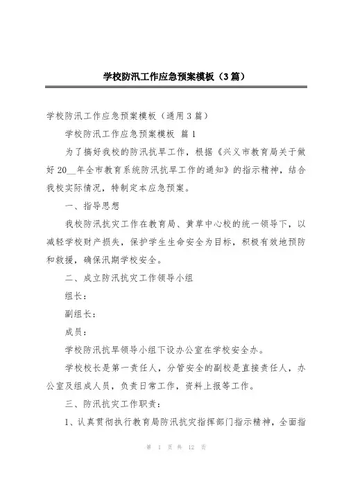 学校防汛工作应急预案模板(3篇)
