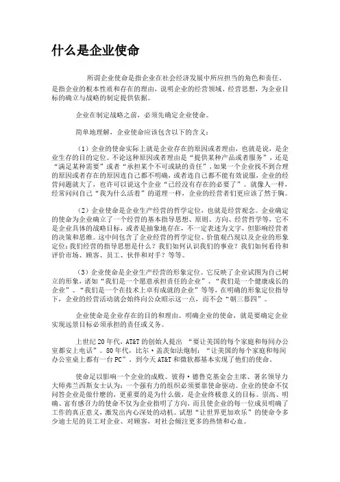什么是企业使命、宗旨