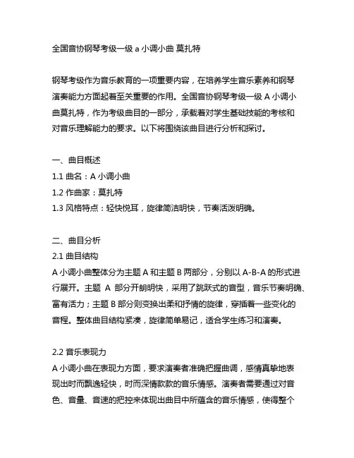 全国音协钢琴考级一级a小调小曲 莫扎特