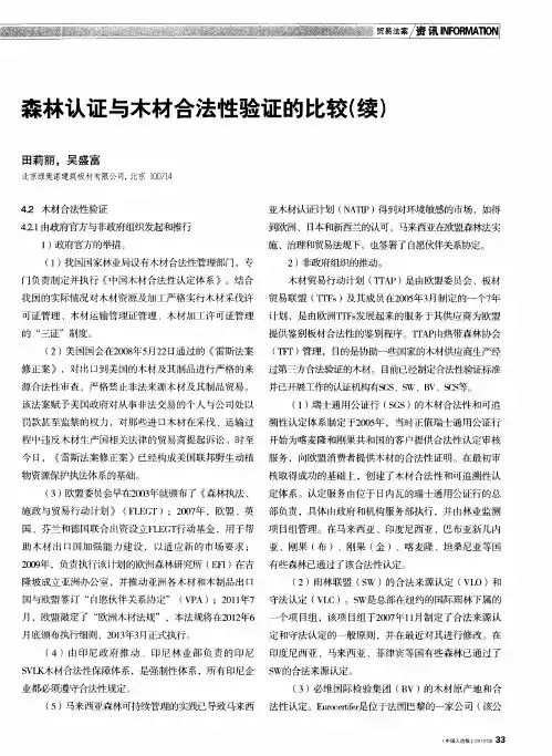 森林认证与木材合法性验证的比较(续)