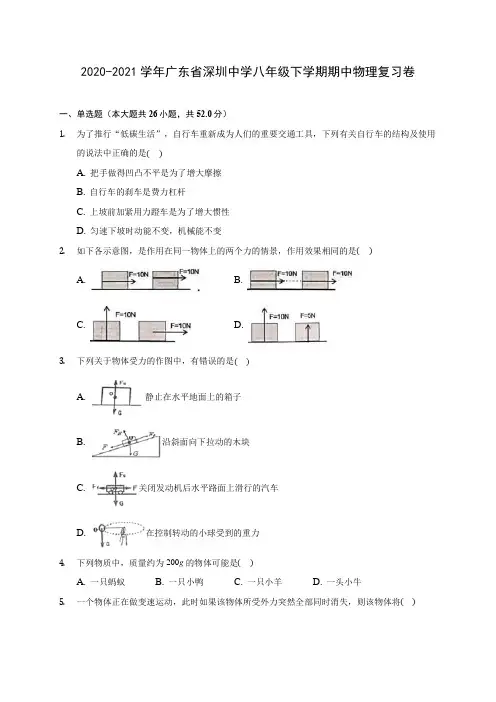 2020-2021学年广东省深圳中学八年级下学期期中物理复习卷(含解析)