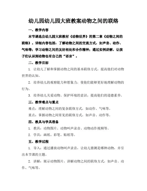 幼儿园幼儿园大班教案动物之间的联络