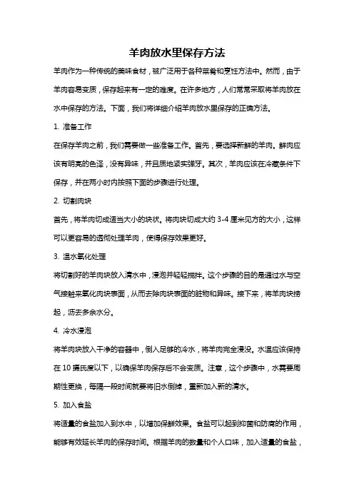 羊肉放水里保存方法