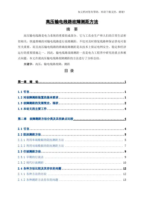 高压输电线路故障测距方法