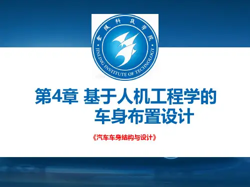 车身总布置设计内容