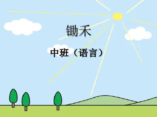 幼儿园  中班语言《锄禾》