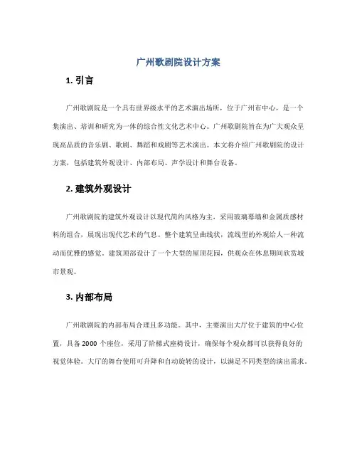 广州歌剧院设计方案