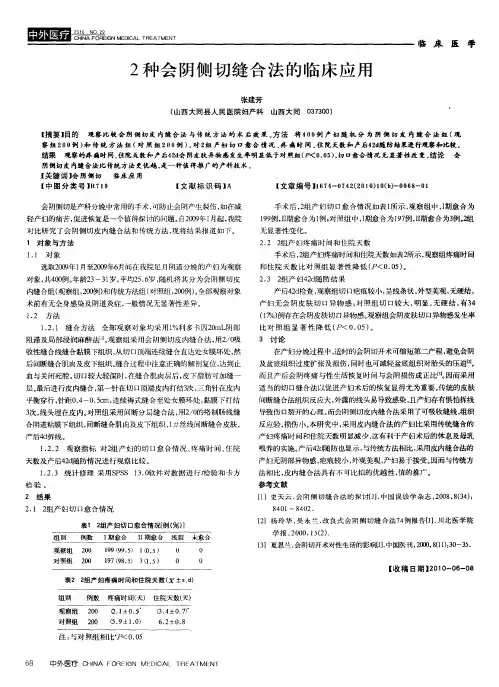 2种会阴侧切缝合法的临床应用