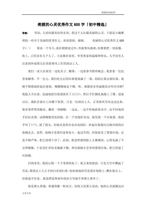 美丽的心灵优秀作文600字「初中精选」