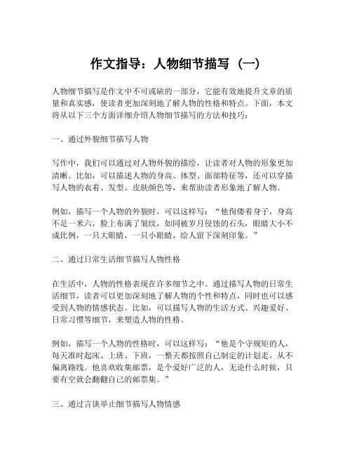 作文指导：人物细节描写 (一)