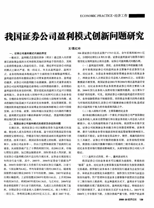 我国证券公司盈利模式创新问题研究