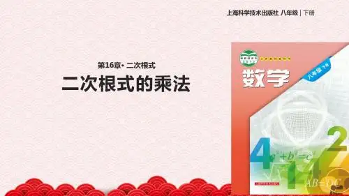 八年级下册数学课件-《16.2.1二次根式的乘法》 沪科版
